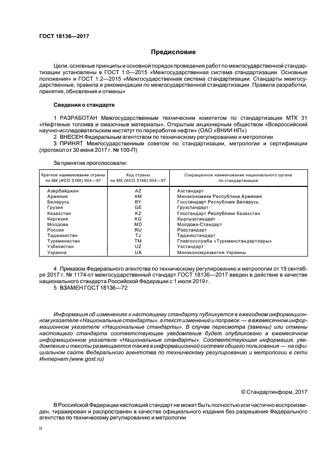 ГОСТ 18136-2017