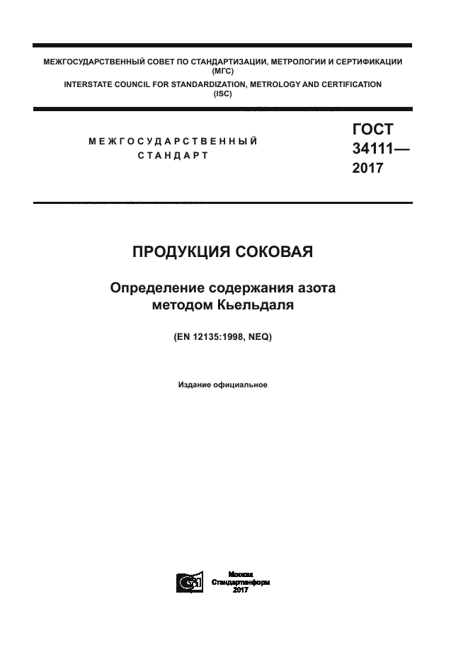 ГОСТ 34111-2017