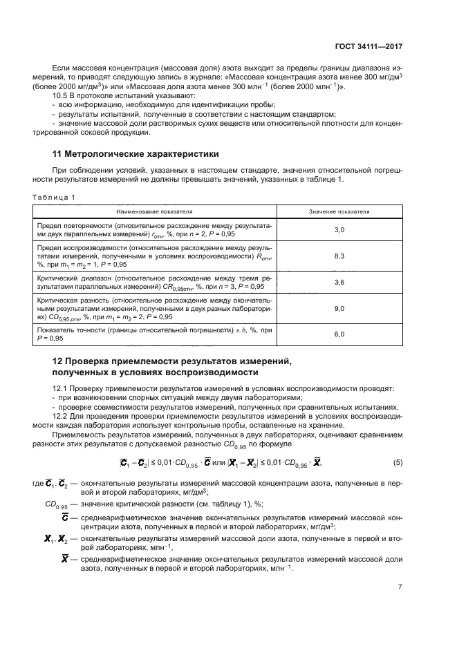 ГОСТ 34111-2017