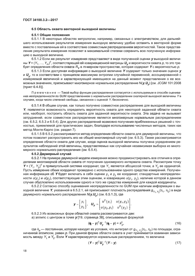 ГОСТ 34100.3.2-2017