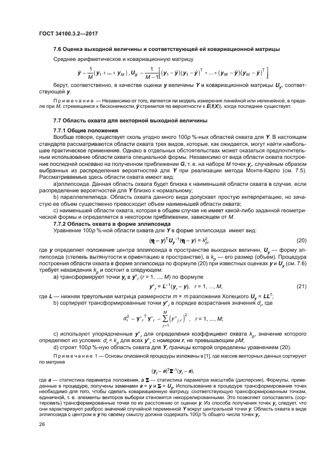 ГОСТ 34100.3.2-2017