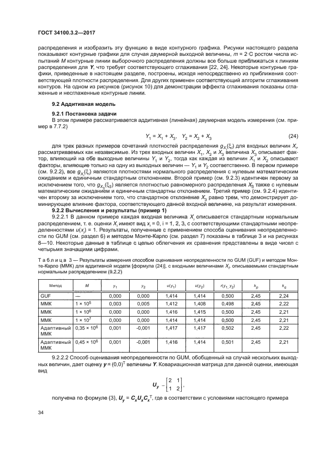 ГОСТ 34100.3.2-2017