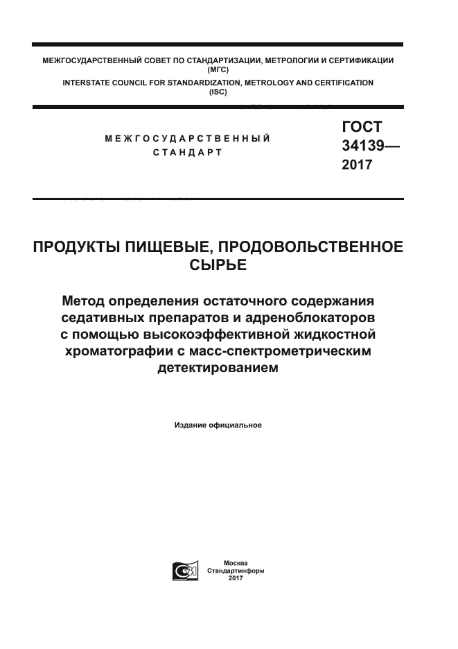 ГОСТ 34139-2017