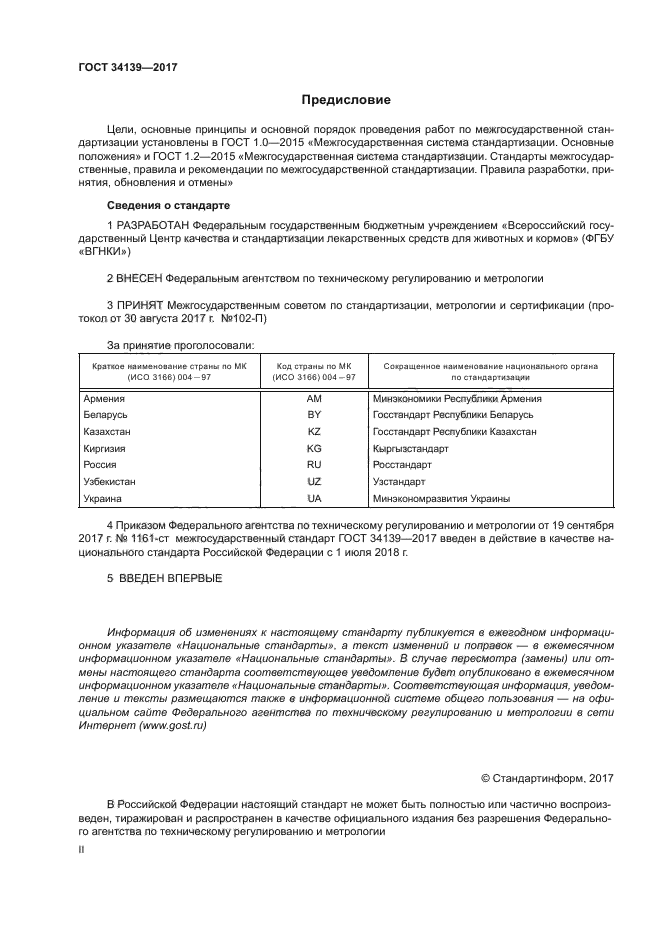 ГОСТ 34139-2017