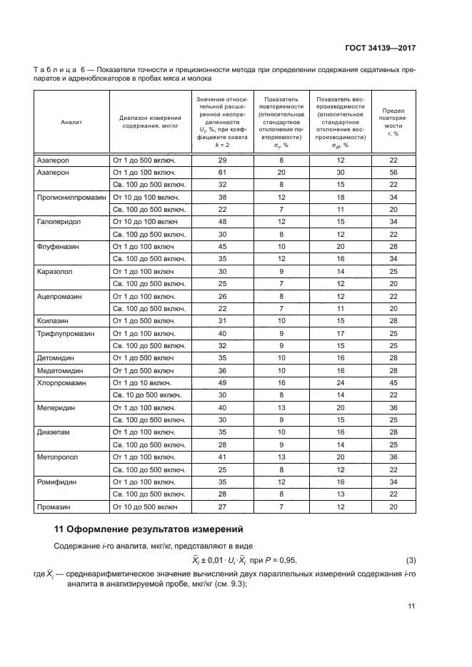 ГОСТ 34139-2017