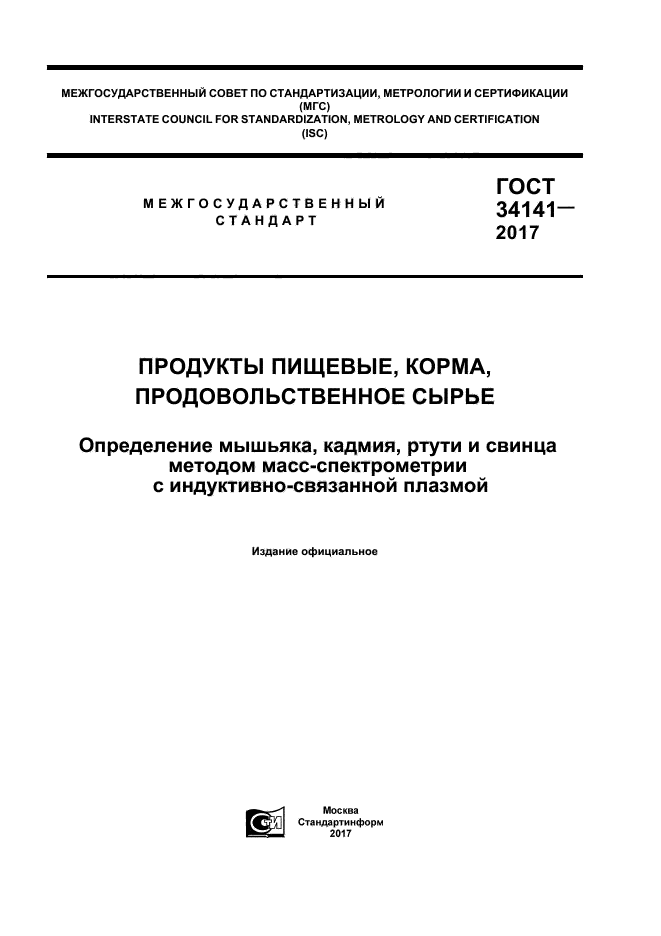 ГОСТ 34141-2017