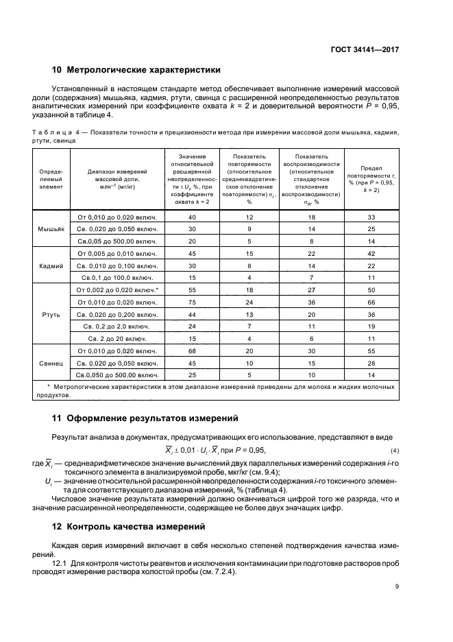 ГОСТ 34141-2017