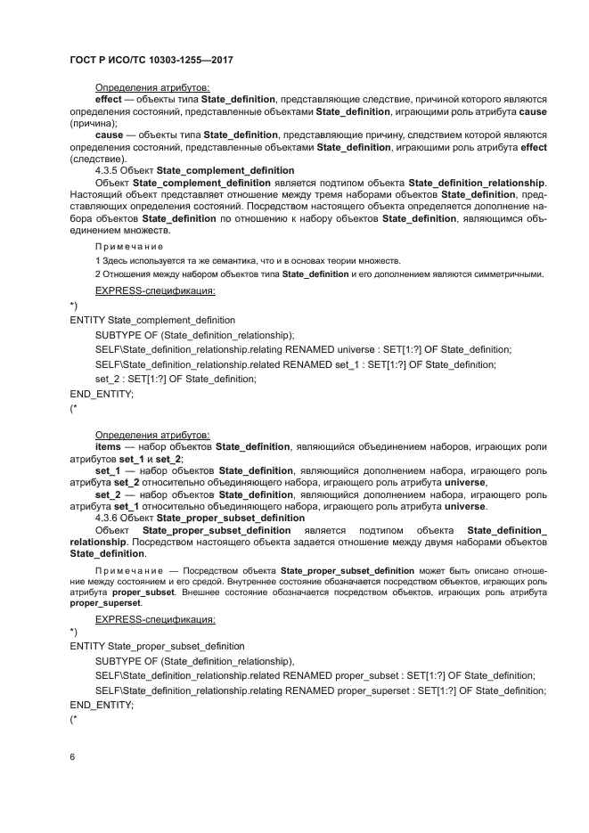 ГОСТ Р ИСО/ТС 10303-1255-2017