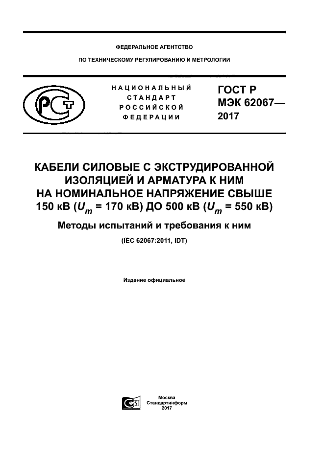 ГОСТ Р МЭК 62067-2017