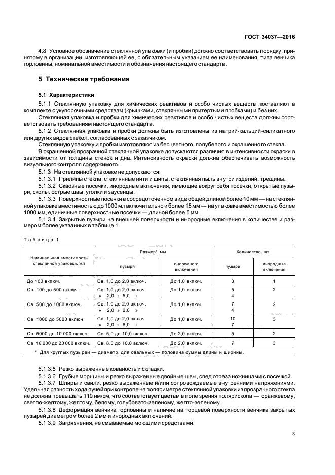 ГОСТ 34037-2016