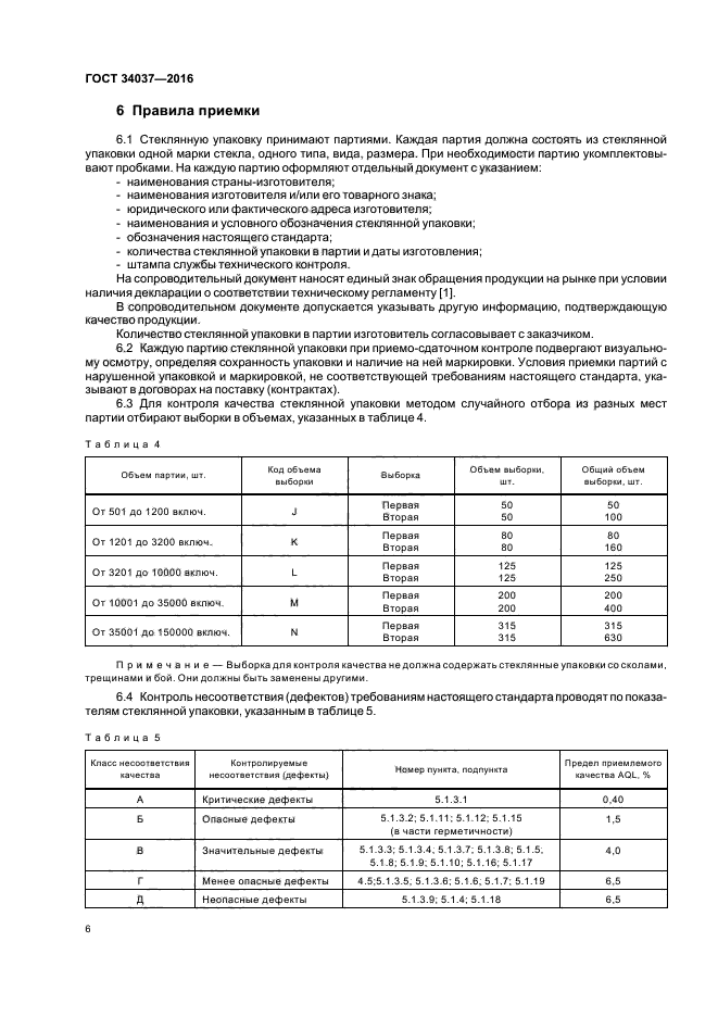 ГОСТ 34037-2016