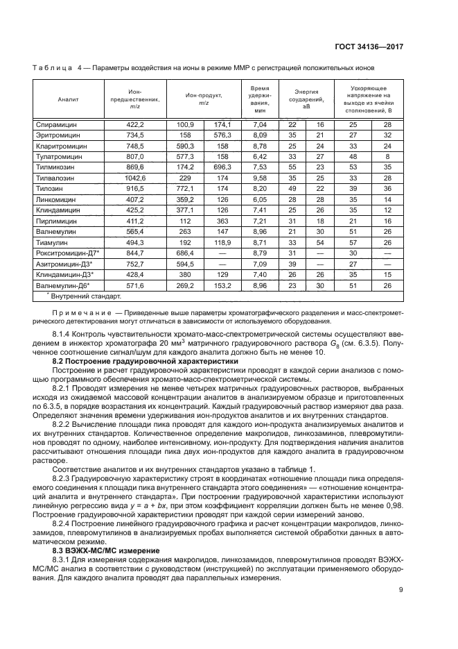 ГОСТ 34136-2017