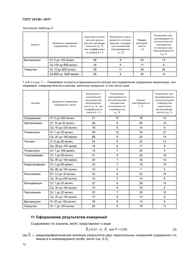 ГОСТ 34136-2017