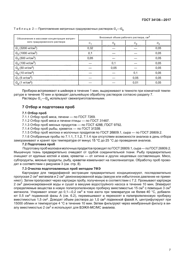 ГОСТ 34136-2017