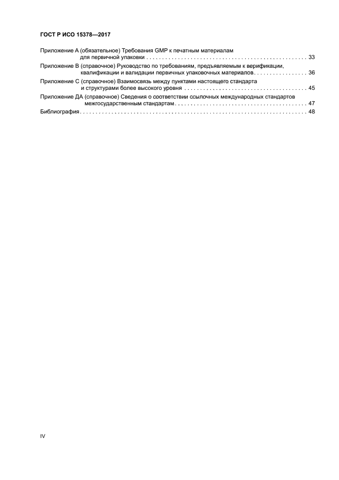 ГОСТ Р ИСО 15378-2017