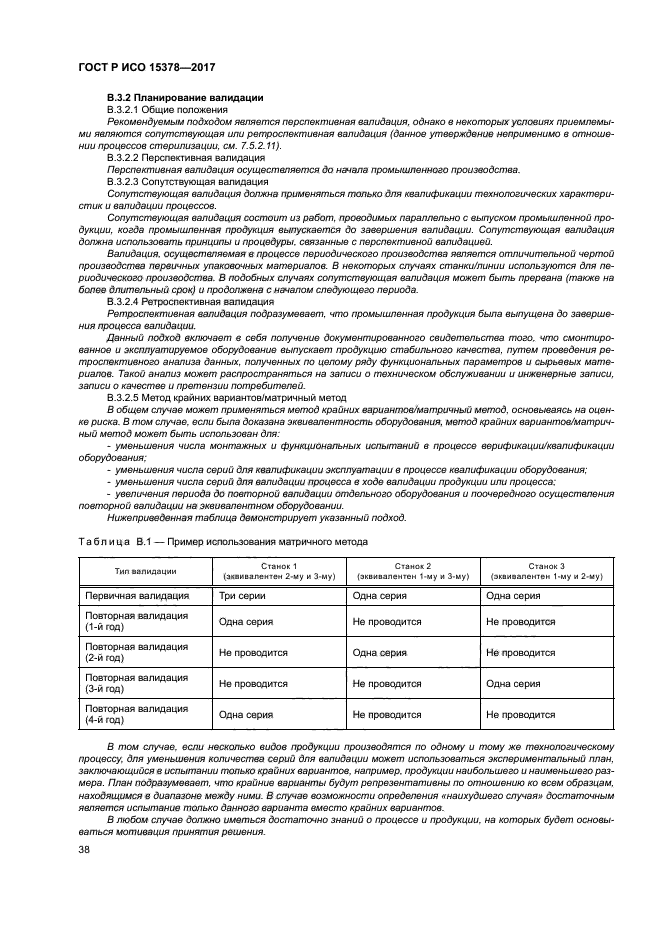 ГОСТ Р ИСО 15378-2017