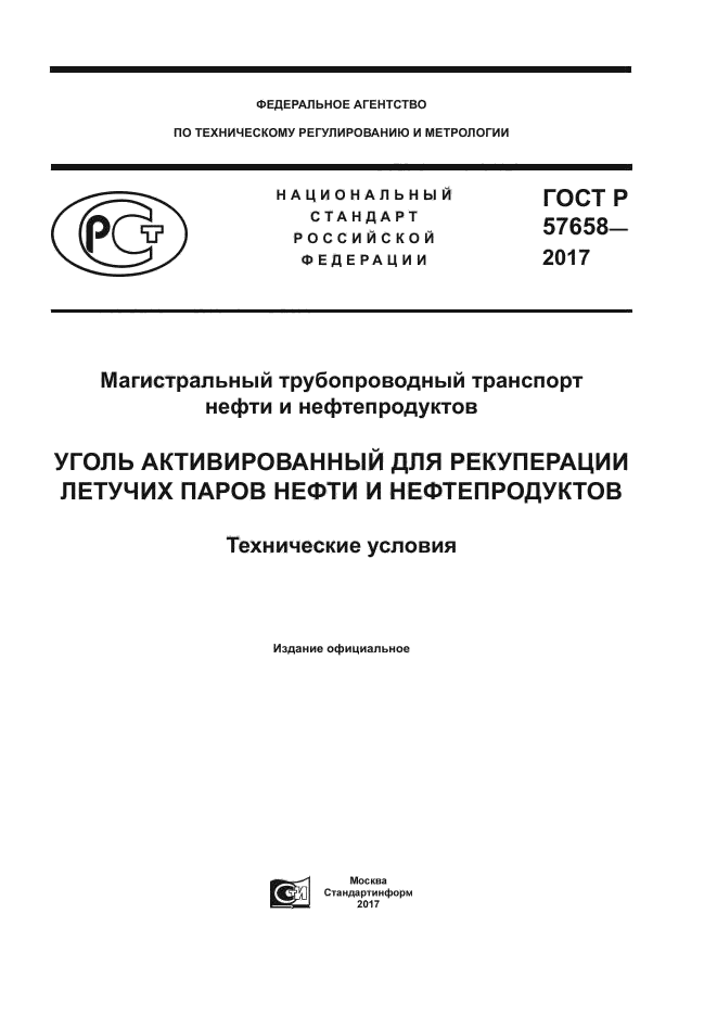 ГОСТ Р 57658-2017