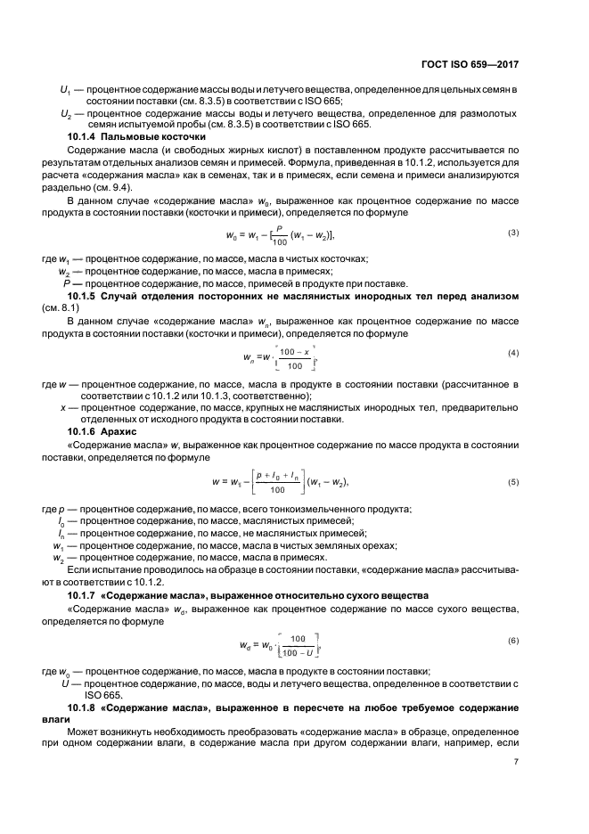 ГОСТ ISO 659-2017