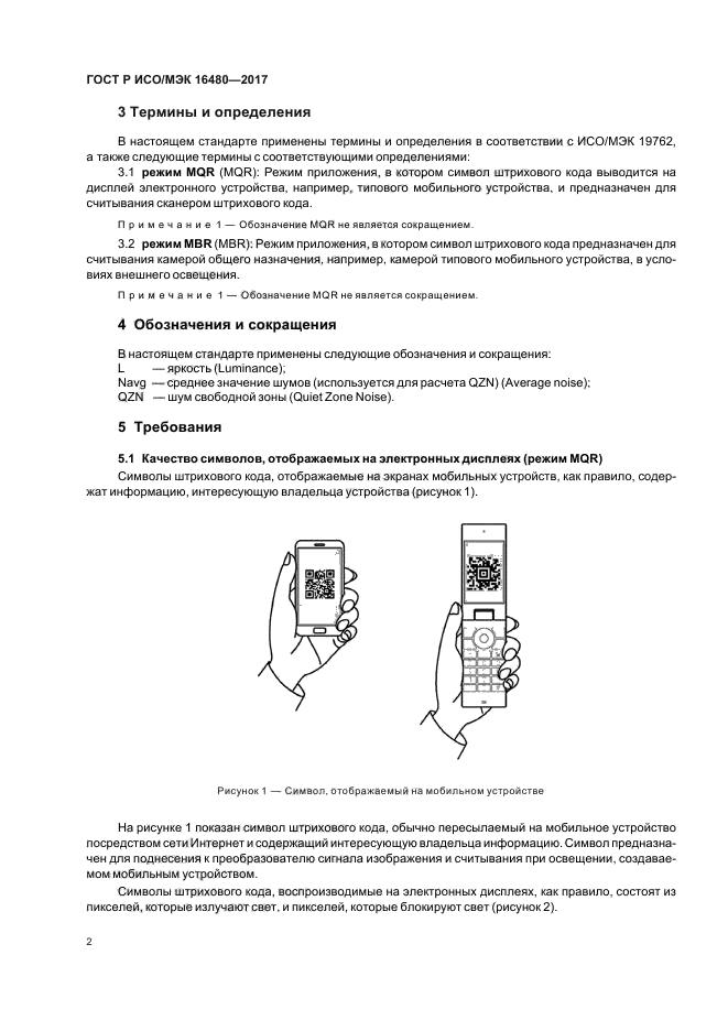 ГОСТ Р ИСО/МЭК 16480-2017