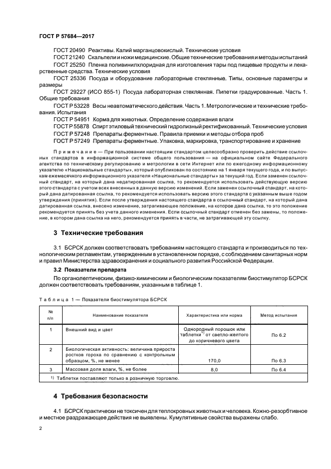 ГОСТ Р 57684-2017