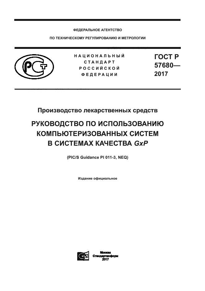 ГОСТ Р 57680-2017