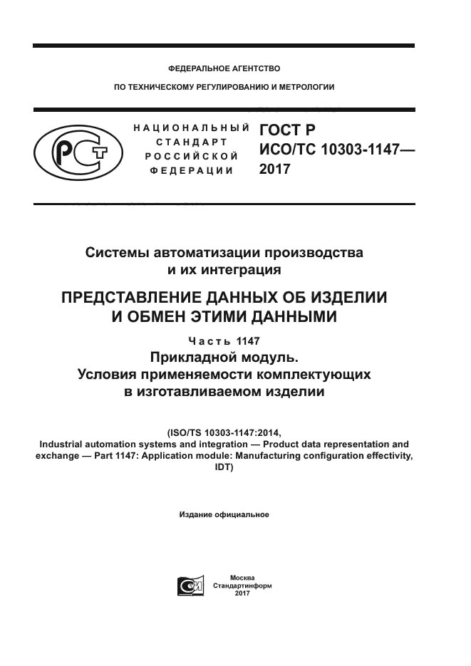 ГОСТ Р ИСО/ТС 10303-1147-2017