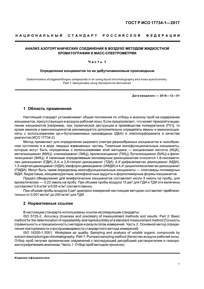 ГОСТ Р ИСО 17734-1-2017