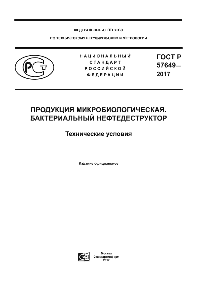 ГОСТ Р 57649-2017