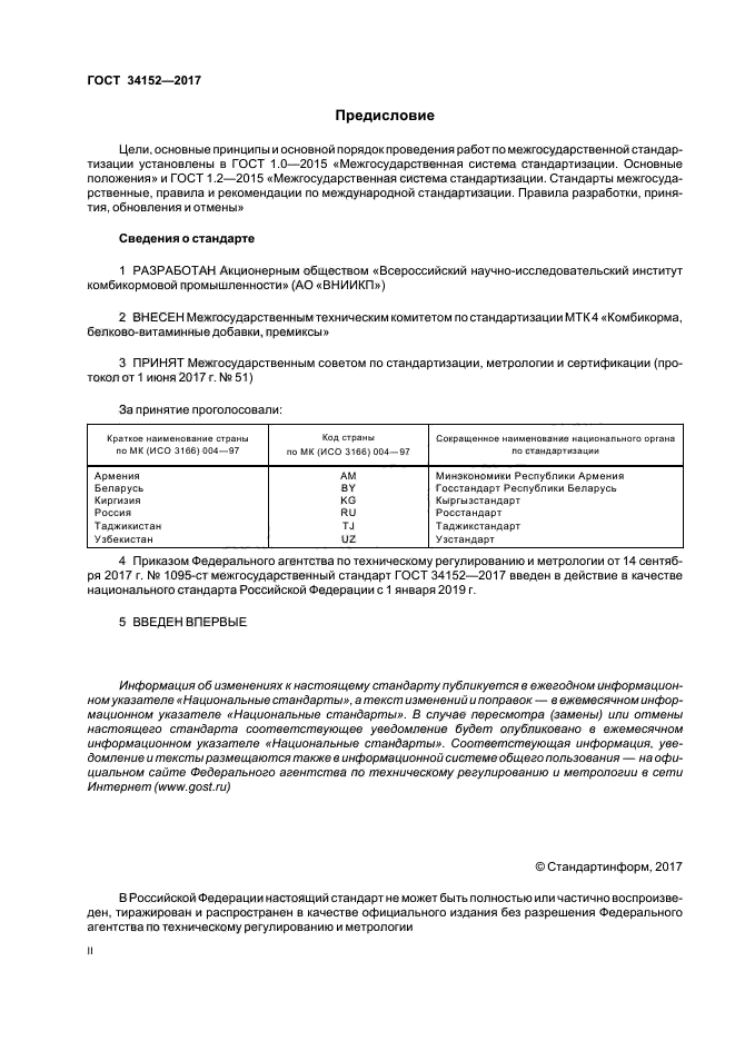 ГОСТ 34152-2017