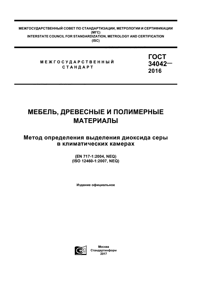 ГОСТ 34042-2016