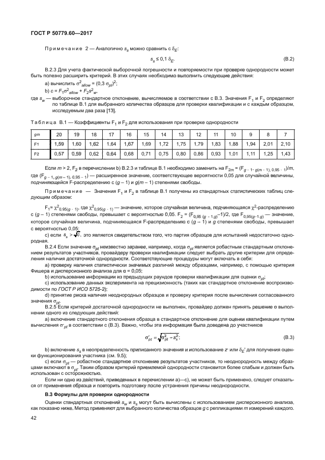 ГОСТ Р 50779.60-2017