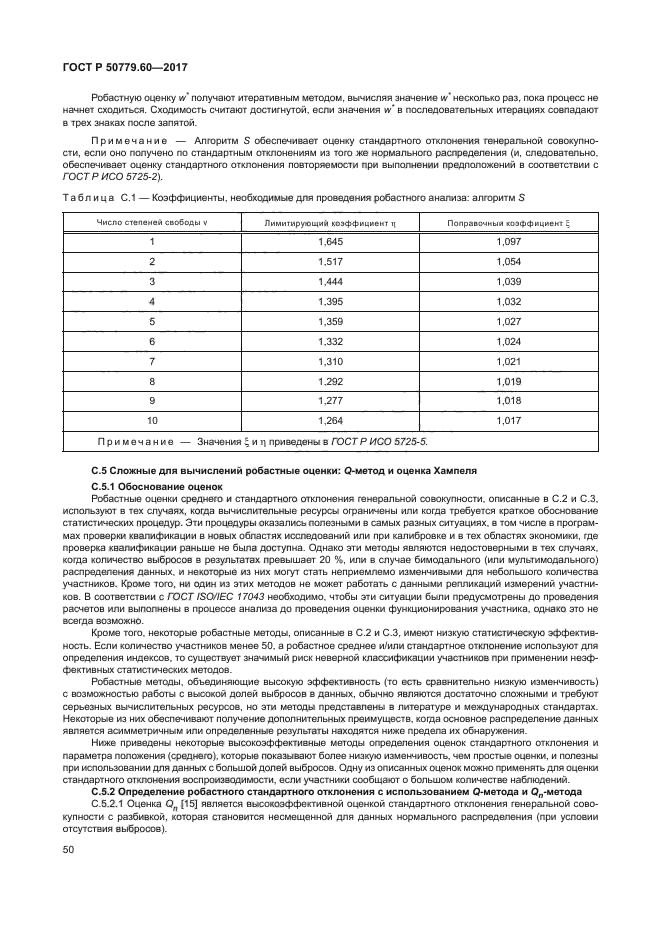 ГОСТ Р 50779.60-2017