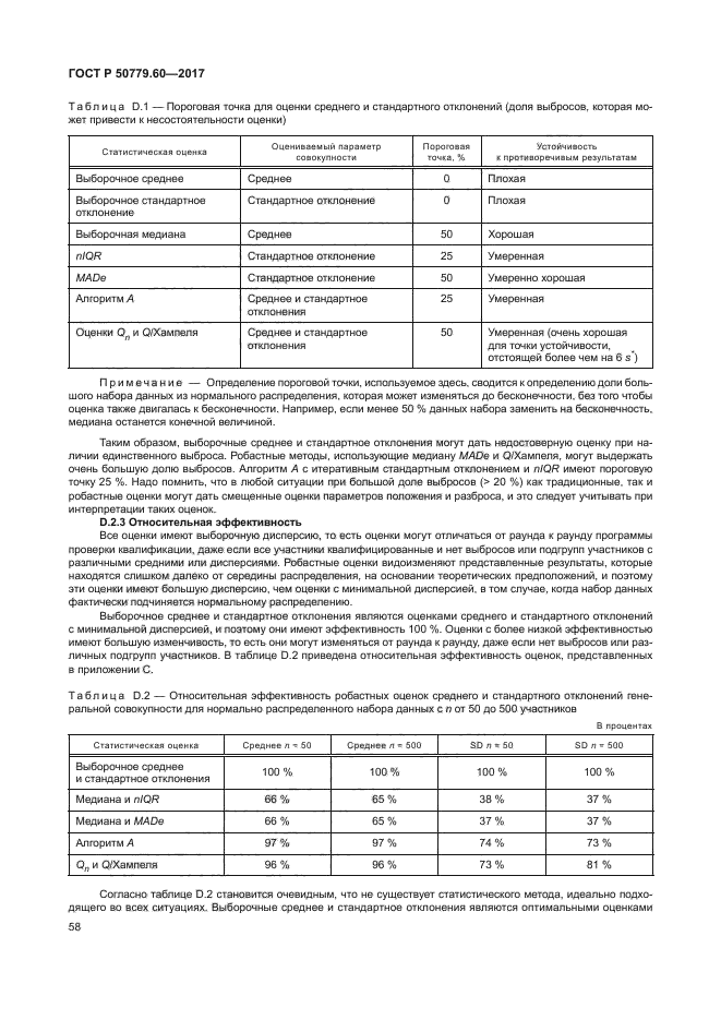 ГОСТ Р 50779.60-2017