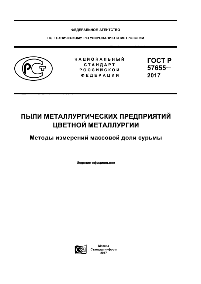 ГОСТ Р 57655-2017