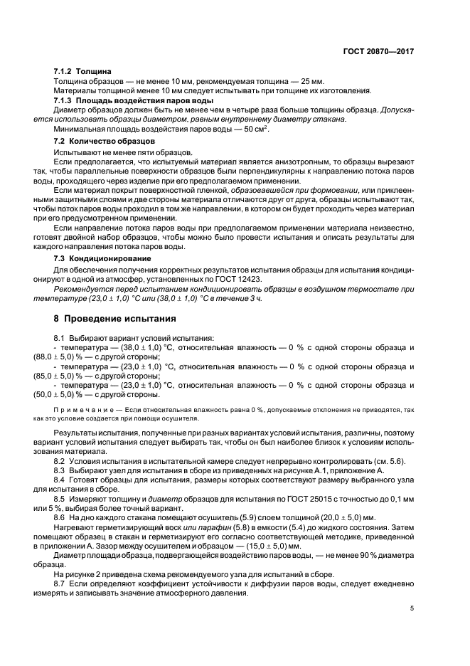 ГОСТ 20870-2017