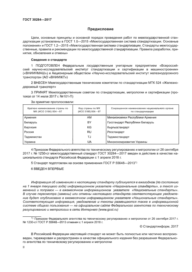 ГОСТ 30284-2017