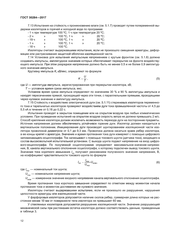 ГОСТ 30284-2017