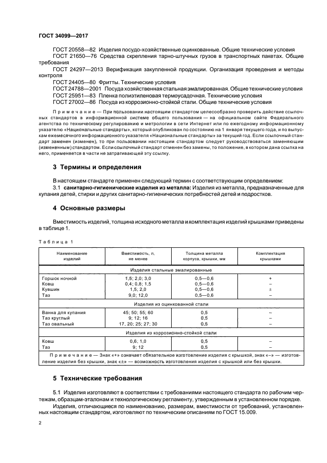 ГОСТ 34099-2017