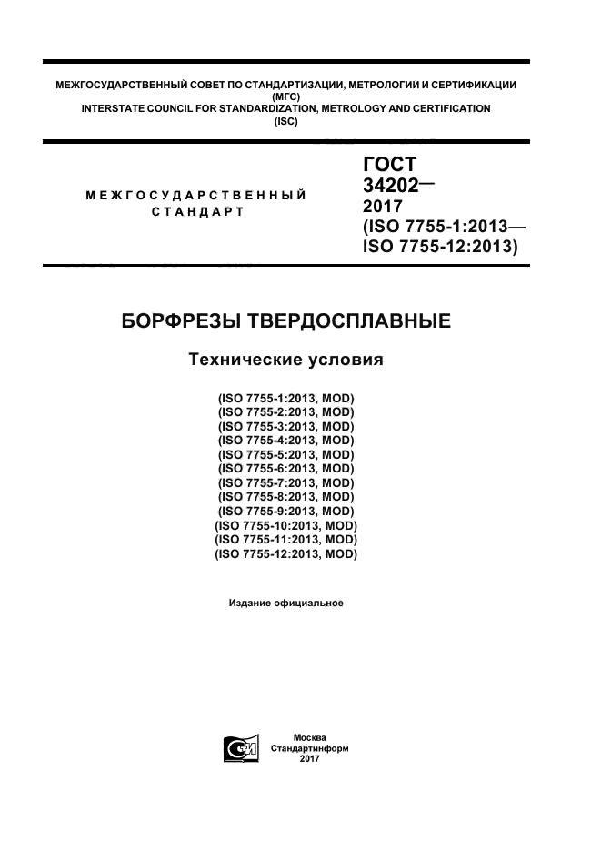 ГОСТ 34202-2017