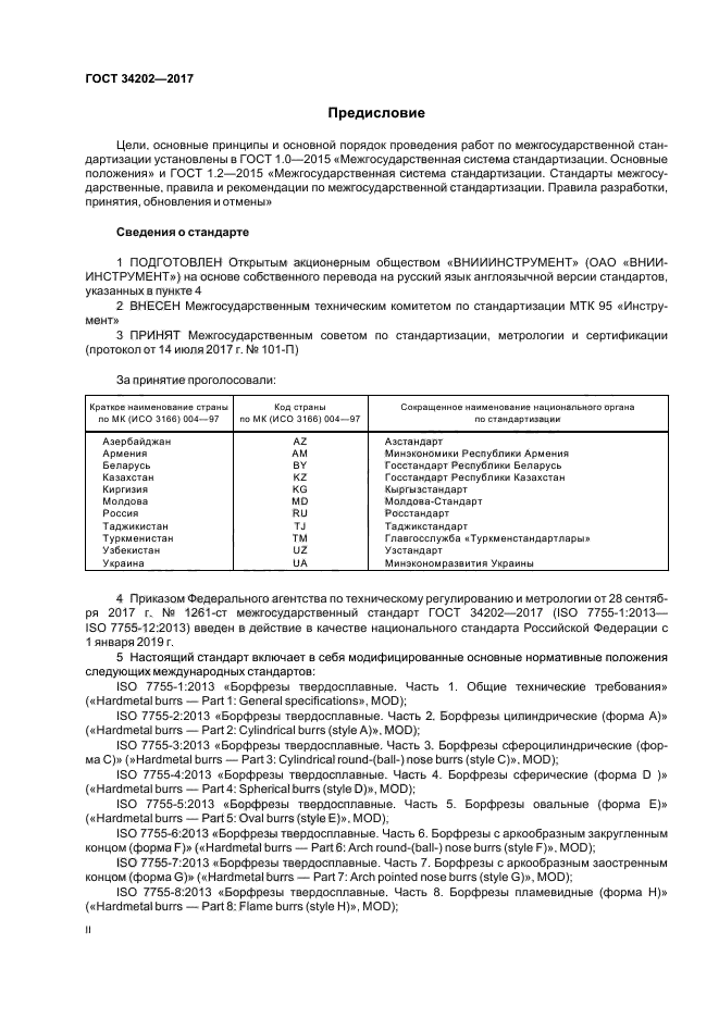 ГОСТ 34202-2017