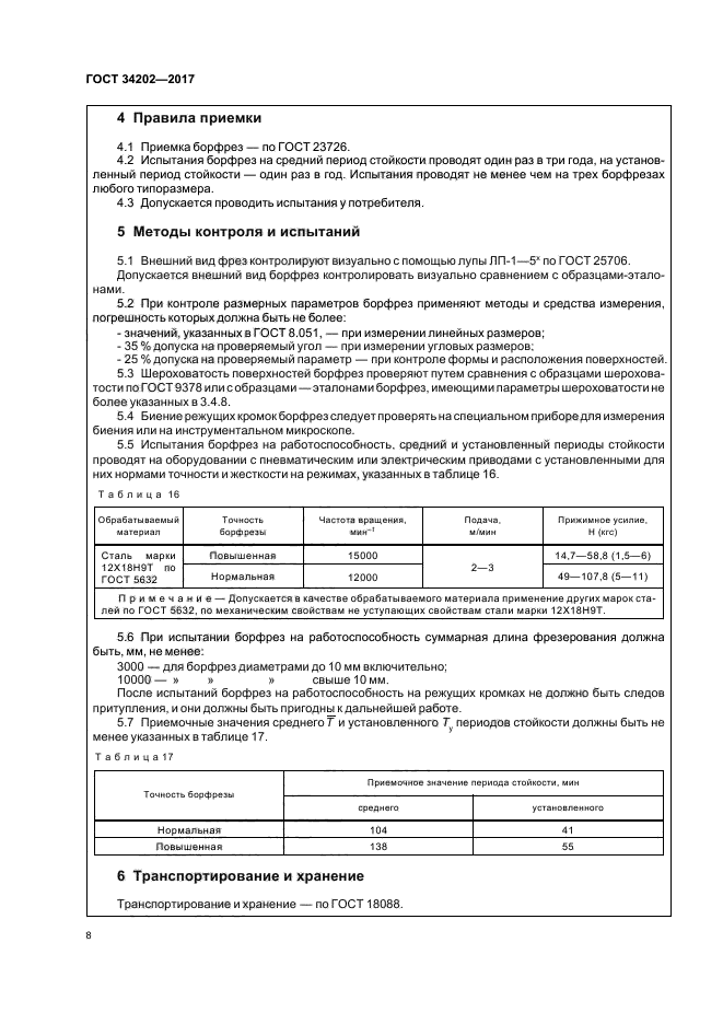 ГОСТ 34202-2017