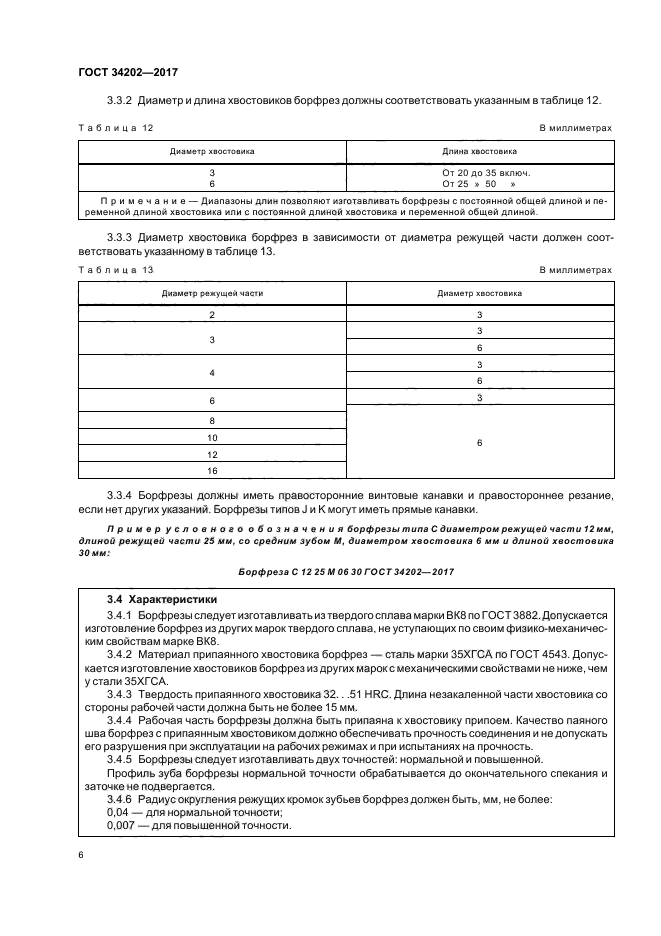 ГОСТ 34202-2017