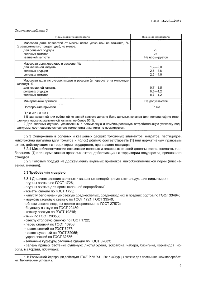 ГОСТ 34220-2017