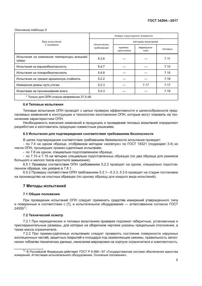 ГОСТ 34204-2017