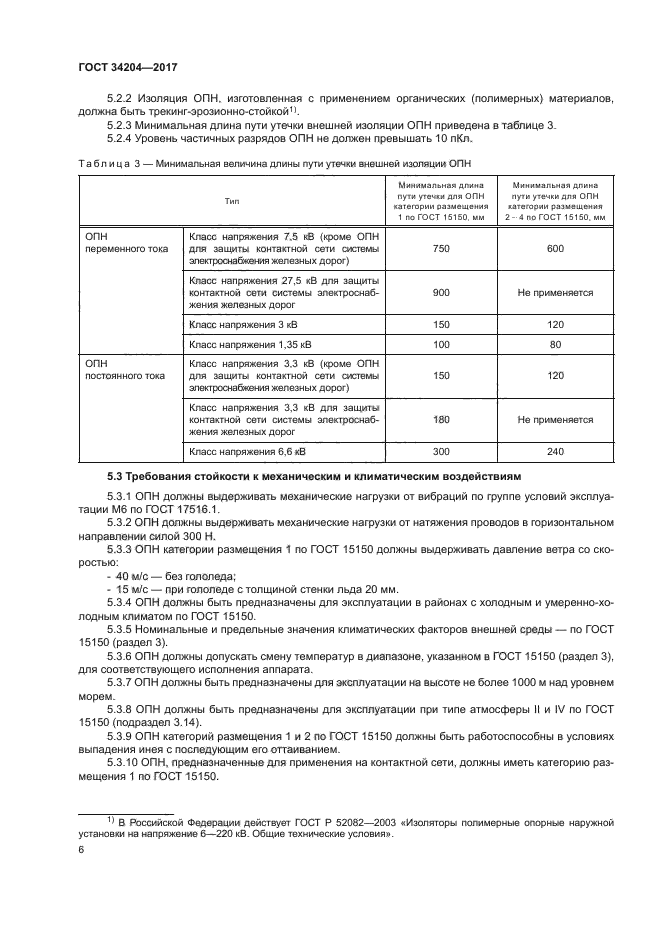 ГОСТ 34204-2017