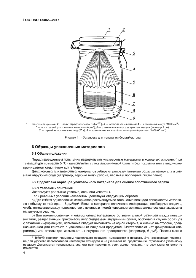 ГОСТ ISO 13302-2017