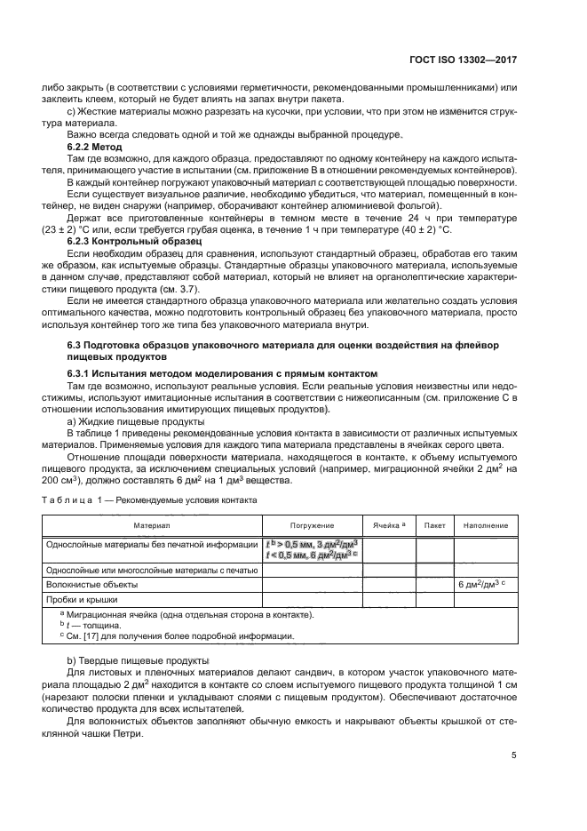 ГОСТ ISO 13302-2017