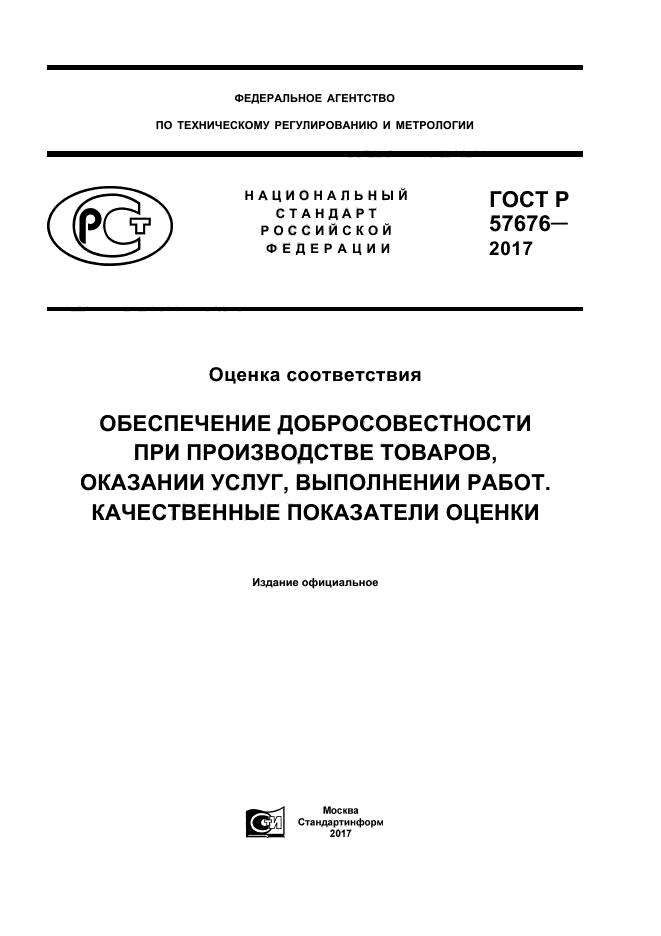 ГОСТ Р 57676-2017