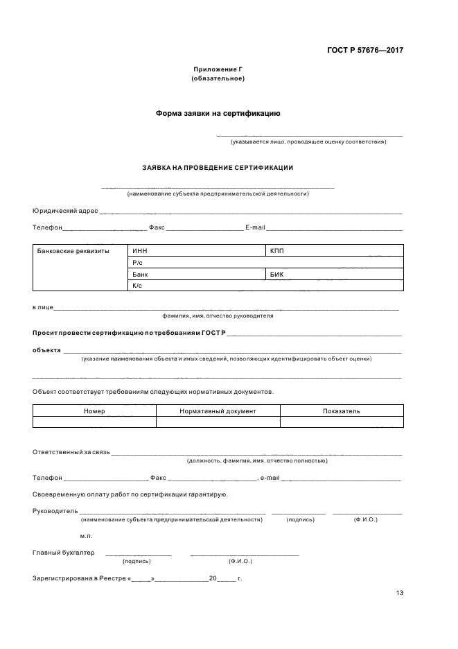 ГОСТ Р 57676-2017