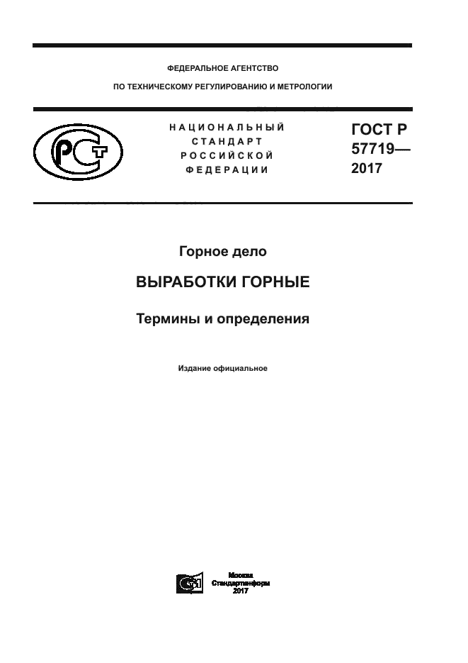 ГОСТ Р 57719-2017